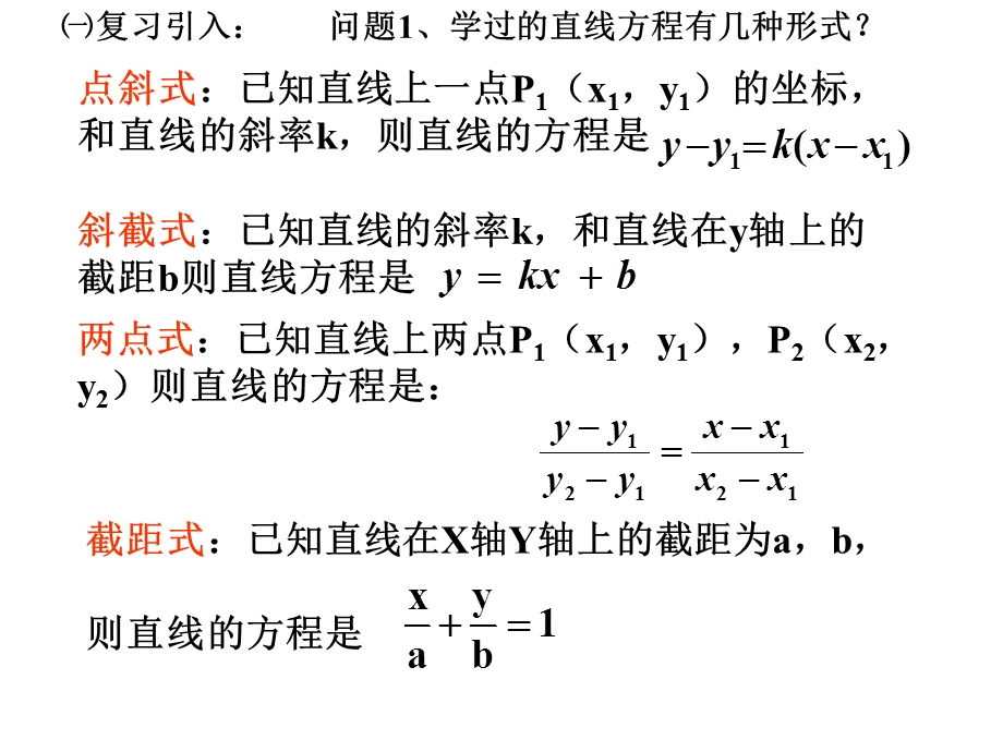 公开课《直线的一般式方程》.ppt_第3页