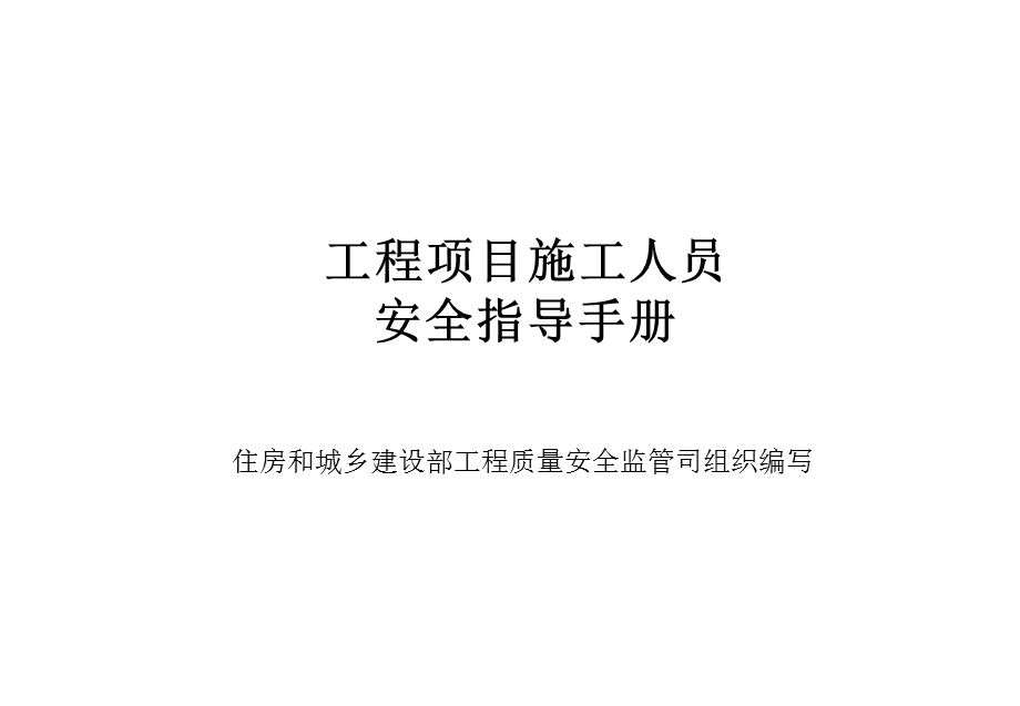 住建部发布工程项目施工人员安全指导手册(80余页大量附图)分析重点.ppt_第3页