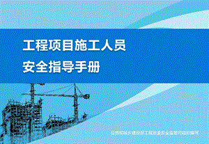 住建部发布工程项目施工人员安全指导手册(80余页大量附图)分析重点.ppt