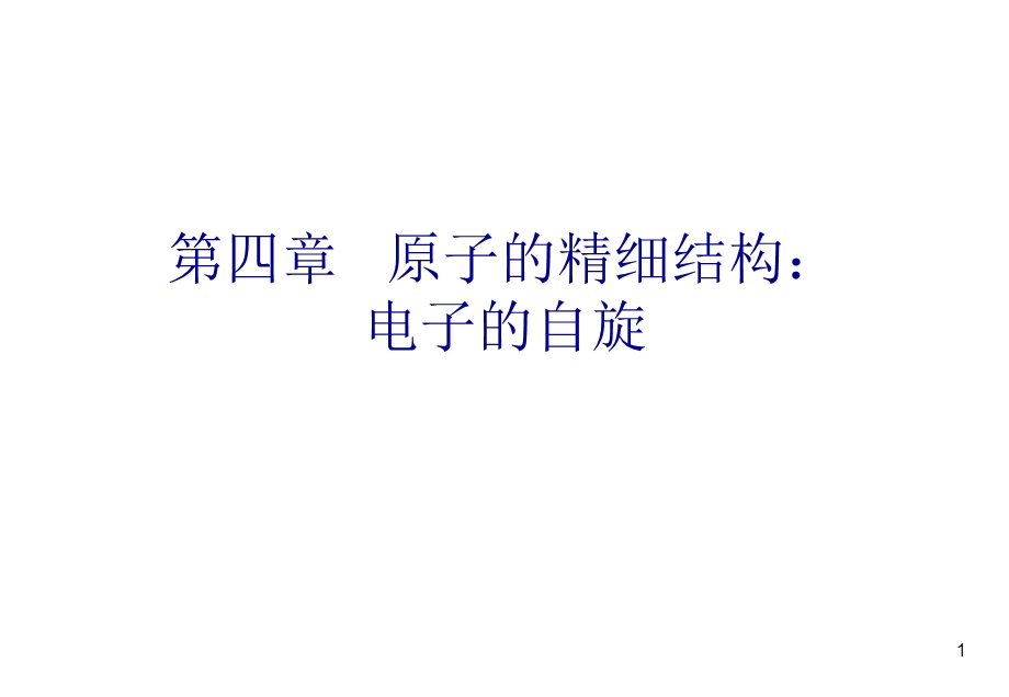 原子的精细结构电子的自旋.ppt_第1页