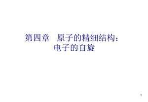 原子的精细结构电子的自旋.ppt