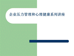 员工心理调适方法五压力管理和心理健康讲座系列.ppt