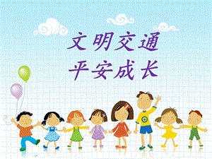 小学四年级交通安全课件.ppt