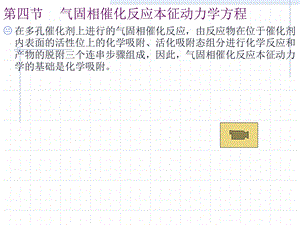 第四气固相催化反应本征动力学方程.ppt