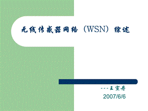 无线传感器网络WSN综述.ppt