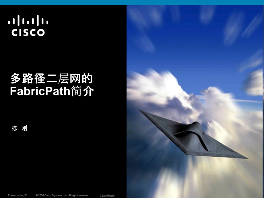 多径二层网的FabricPath简介.ppt_第1页