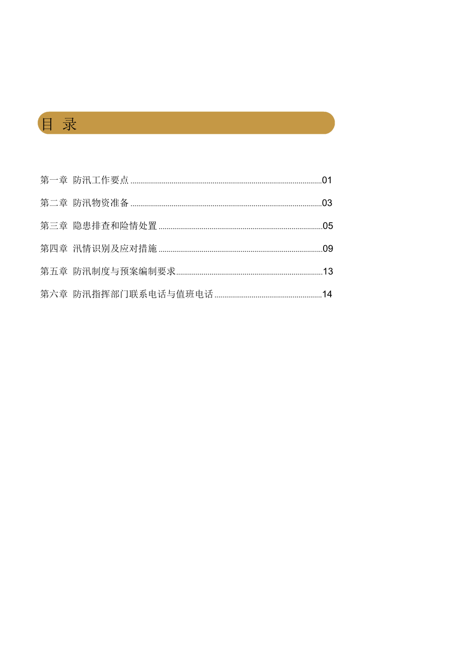 某物业住宅小区防汛工作指导手册.doc_第2页