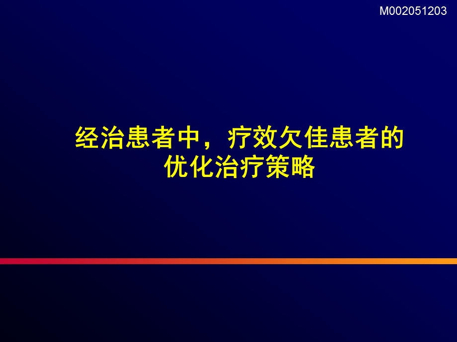 IFN治疗欠佳患者处理讨论.ppt_第1页