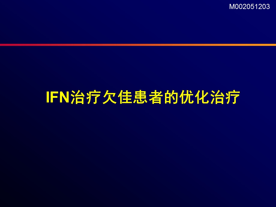 IFN治疗欠佳患者处理讨论.ppt_第2页