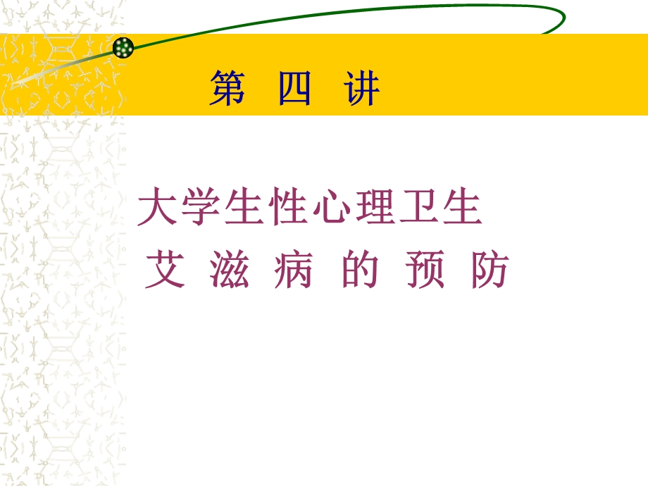 第四讲大学生性心理卫生艾滋病的预防.ppt_第1页