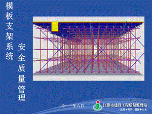 POWERPOINT PRESENTATION江都市建设工程质量监督站.ppt