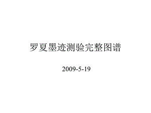 罗夏墨迹心理测试.ppt