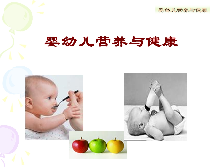 婴幼儿营养与健康.ppt_第1页