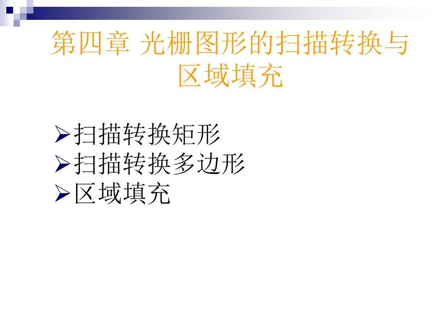 光栅图形的转换与区域填充.ppt_第1页