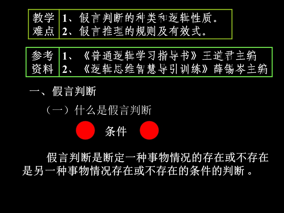 假言判断及其推理.ppt_第2页