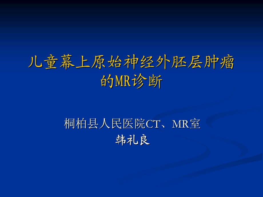 儿童幕上原始神经外胚层肿瘤的MR诊断.ppt_第1页