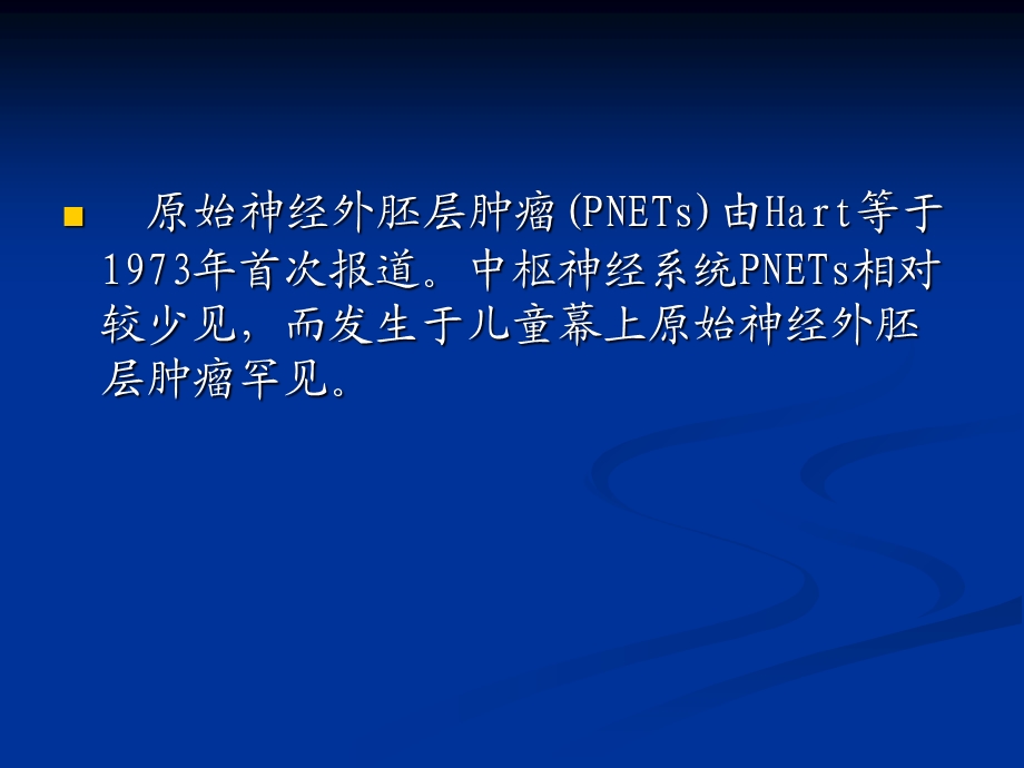 儿童幕上原始神经外胚层肿瘤的MR诊断.ppt_第2页