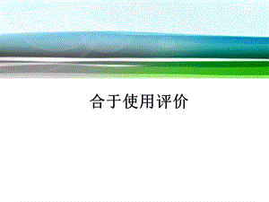 压力容器合于使用评价.ppt