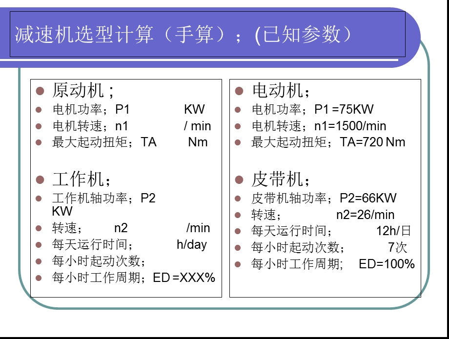 减速机选型计算.ppt_第1页