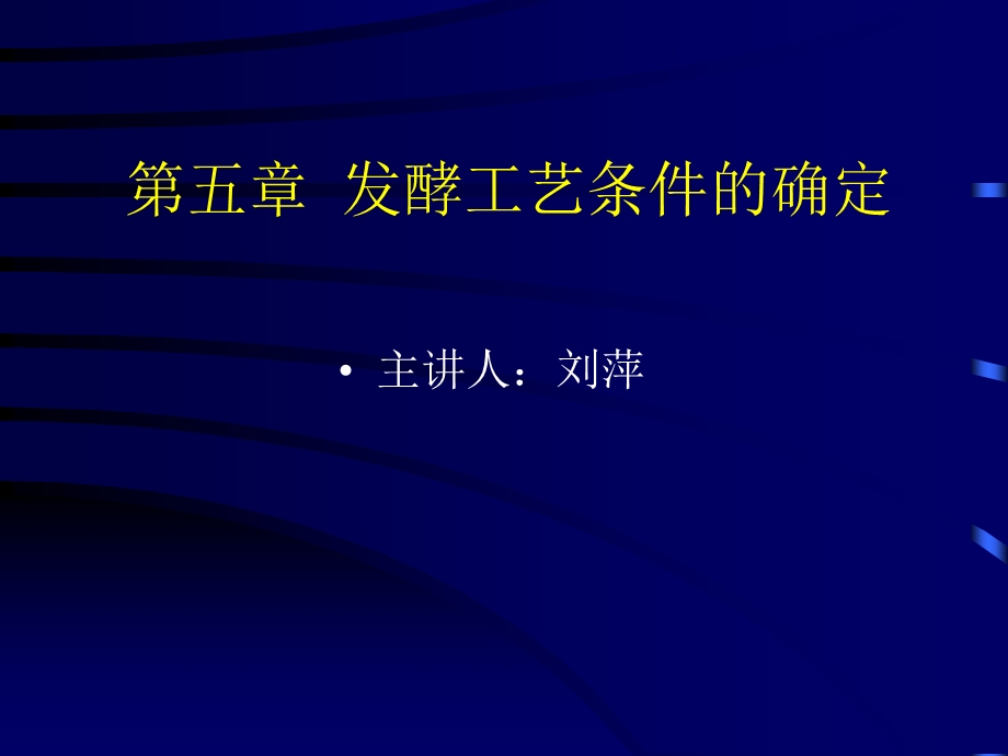 发酵工艺条件的优化.ppt_第1页