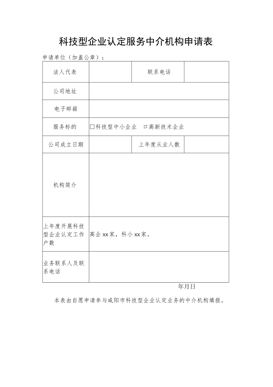 科技型企业认定服务中介机构申请表.docx_第1页