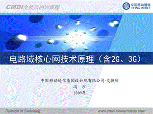 交换所内部培训课件技术原理类电路域核心网.ppt