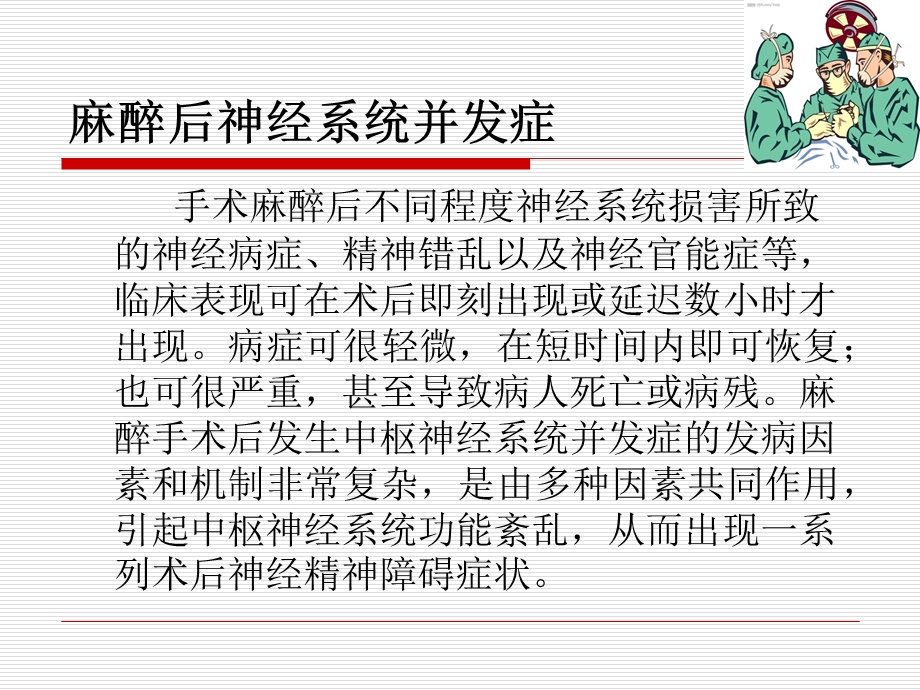 麻醉手术后中枢神经系统并发症.ppt_第2页