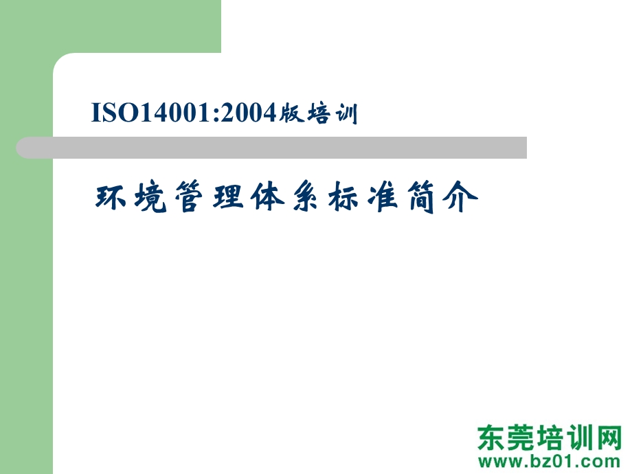 新版iso14000德信诚标准教材.ppt_第1页