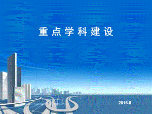 医院重点学科建设.ppt