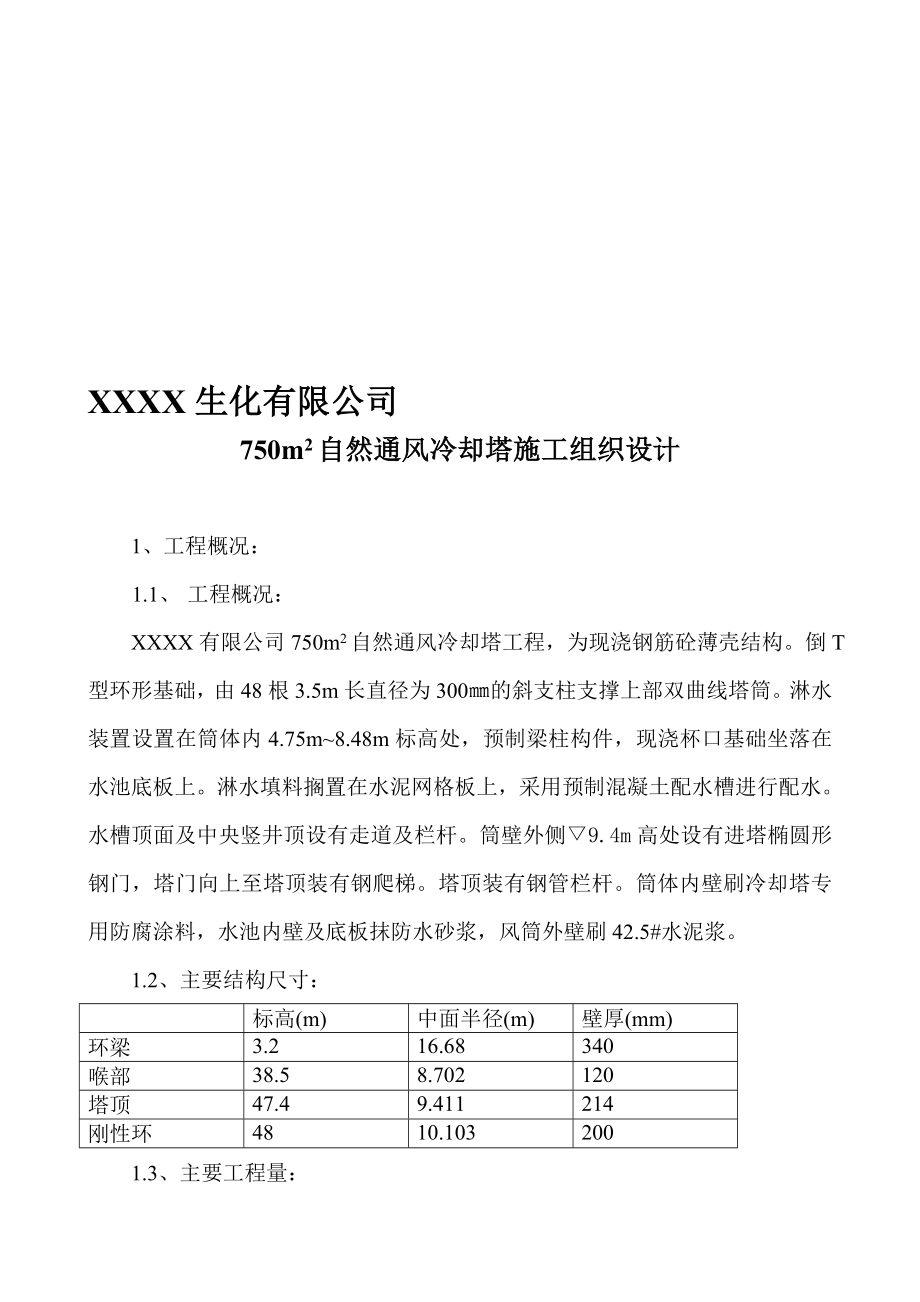 双曲线冷却塔施工方案.doc_第1页