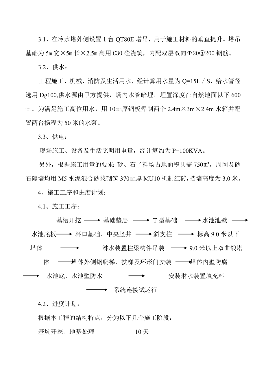 双曲线冷却塔施工方案.doc_第3页