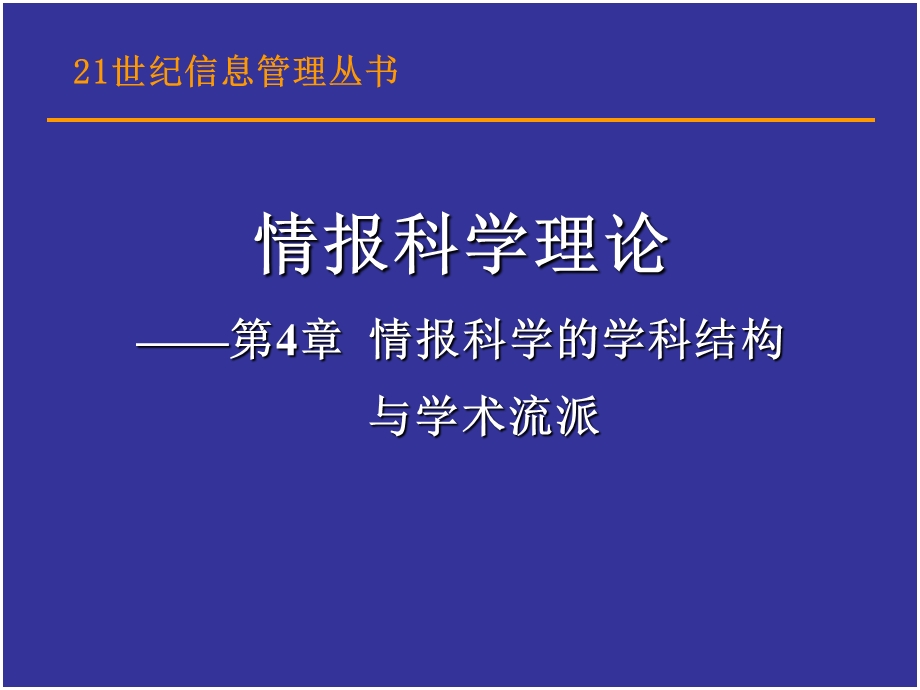 情报科学的学科结构与学术流派.ppt_第1页