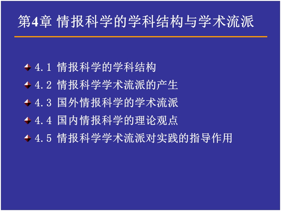 情报科学的学科结构与学术流派.ppt_第2页