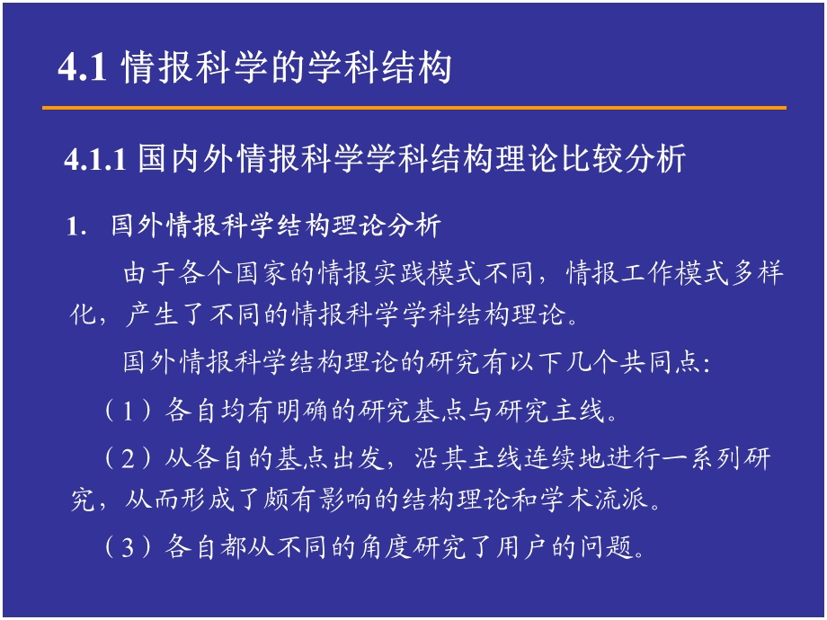 情报科学的学科结构与学术流派.ppt_第3页