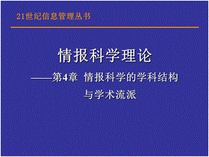 情报科学的学科结构与学术流派.ppt