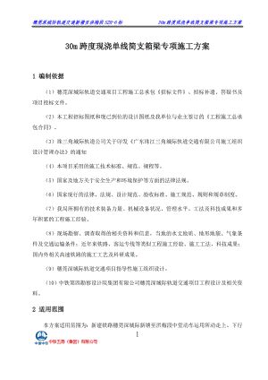 30m跨度现浇单线简支箱梁专项施工方案.docx