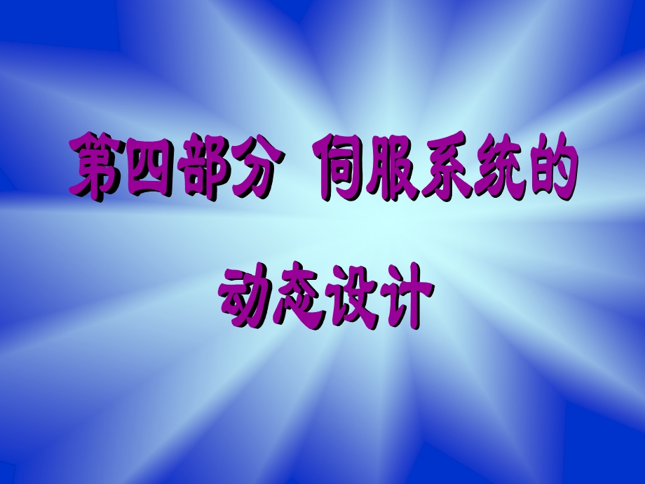 伺服系统的动态设计.ppt_第1页