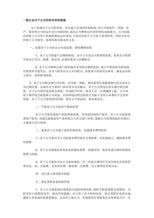 一般企业对子公司的财务控制措施.docx