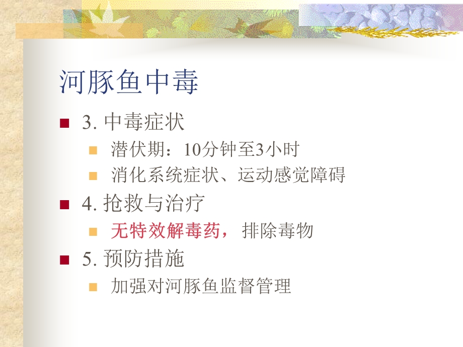 第四节有毒动植物中毒.ppt_第3页