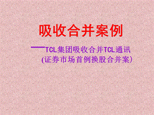 吸收合并案例TCL集团吸收合并TCL通讯证券市场首例换.ppt