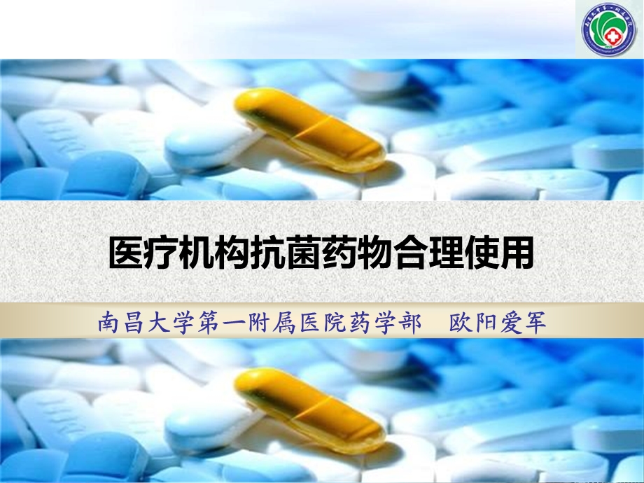 医疗机构抗菌药物合理使用.ppt_第1页