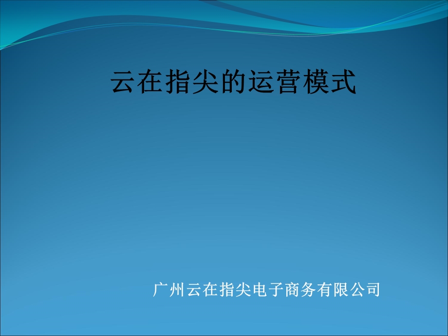 云在指尖的运营模式.ppt_第1页