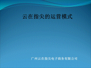 云在指尖的运营模式.ppt