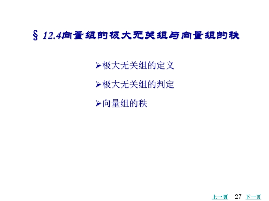 向量组的极大无关组与向量组的秩.ppt_第1页