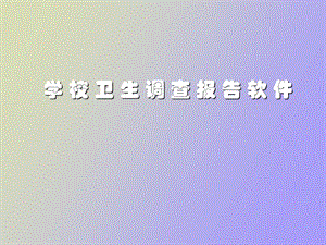 学校卫生统计报告软.ppt