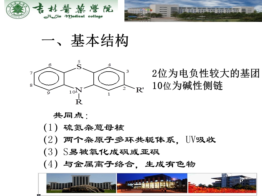 第十一章吩噻嗪类抗精神病药物的分析.ppt_第3页