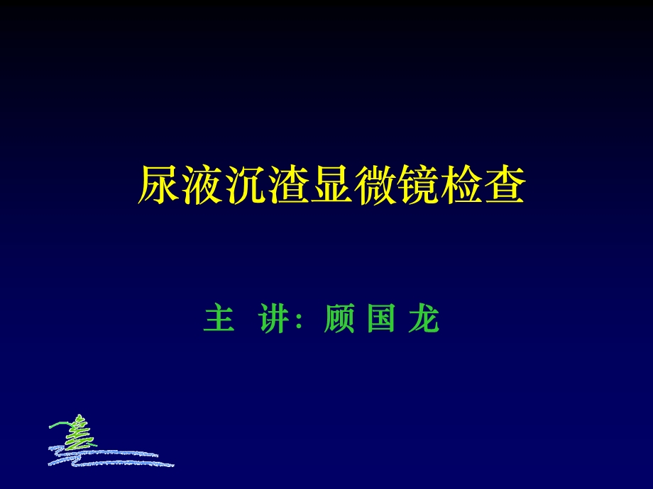 尿液沉渣显微镜检查.ppt_第1页