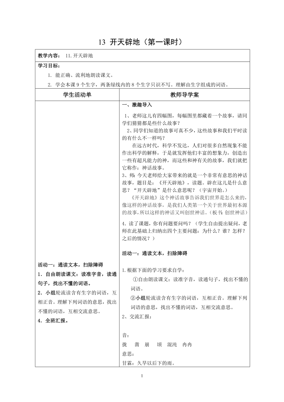 13开天辟地导学案.doc_第1页