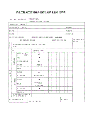 桥梁工程施工预制柱安装检验批质量验收记录表.docx