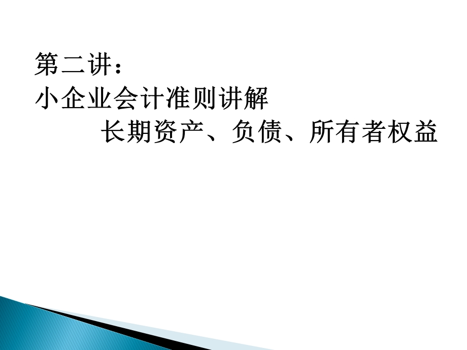 小企业会计准则第二讲.ppt_第2页